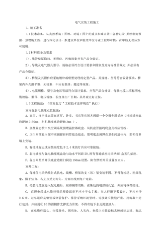 电气安装工程施工技术方案3