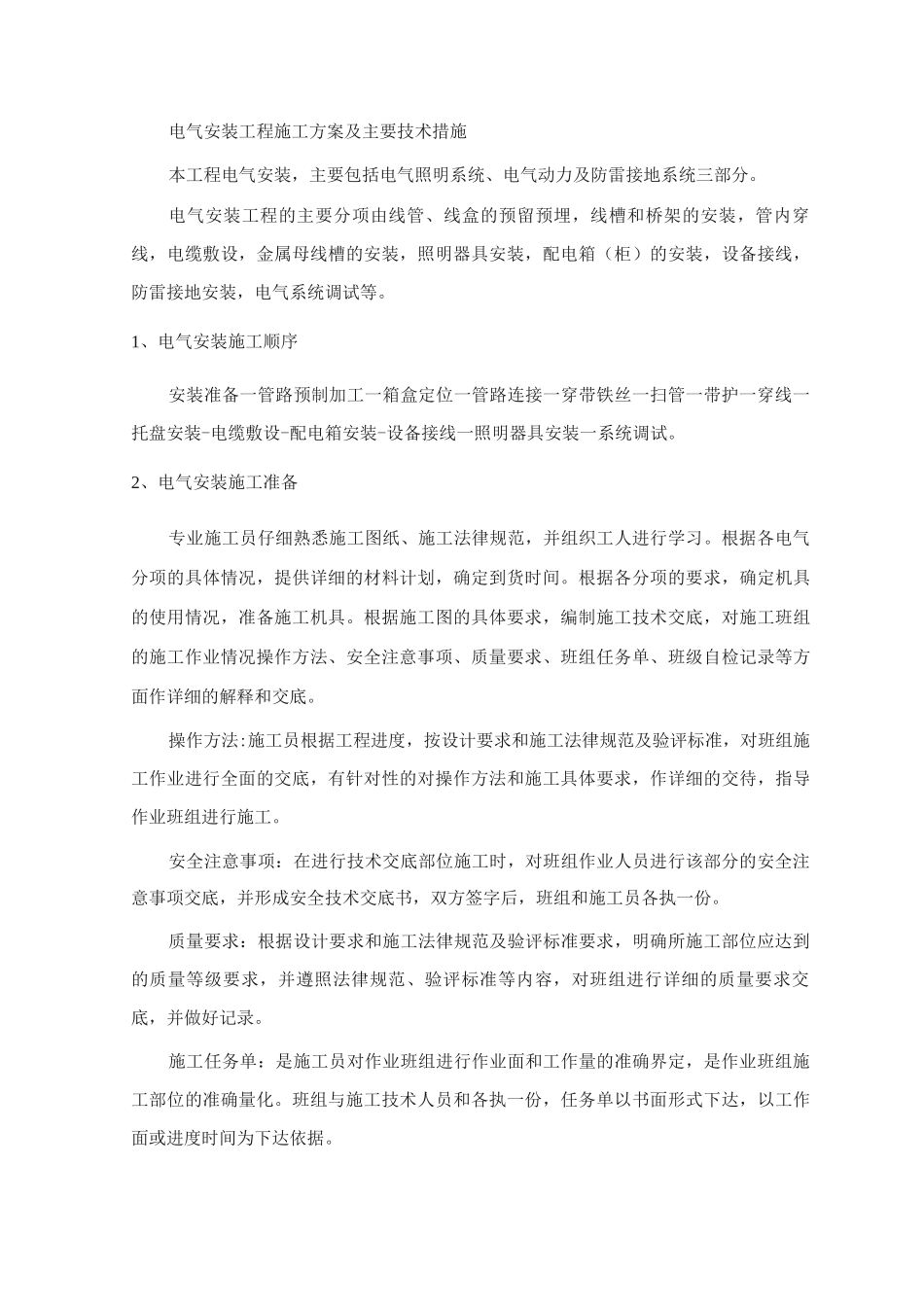 电气安装工程施工方案(7)_第1页