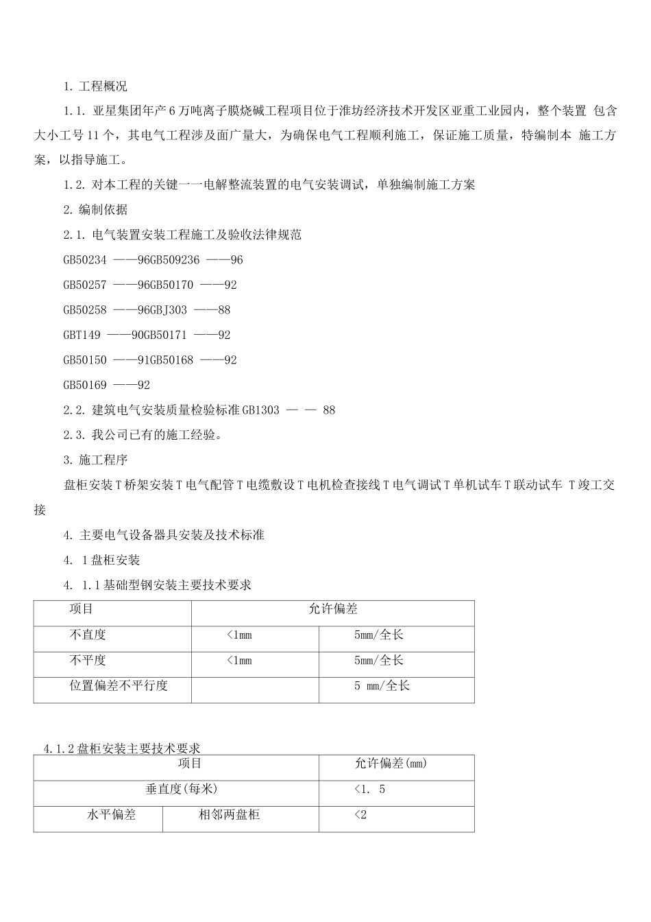电气安装工程施工方案_第1页