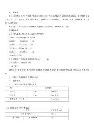 电气安装工程施工方案