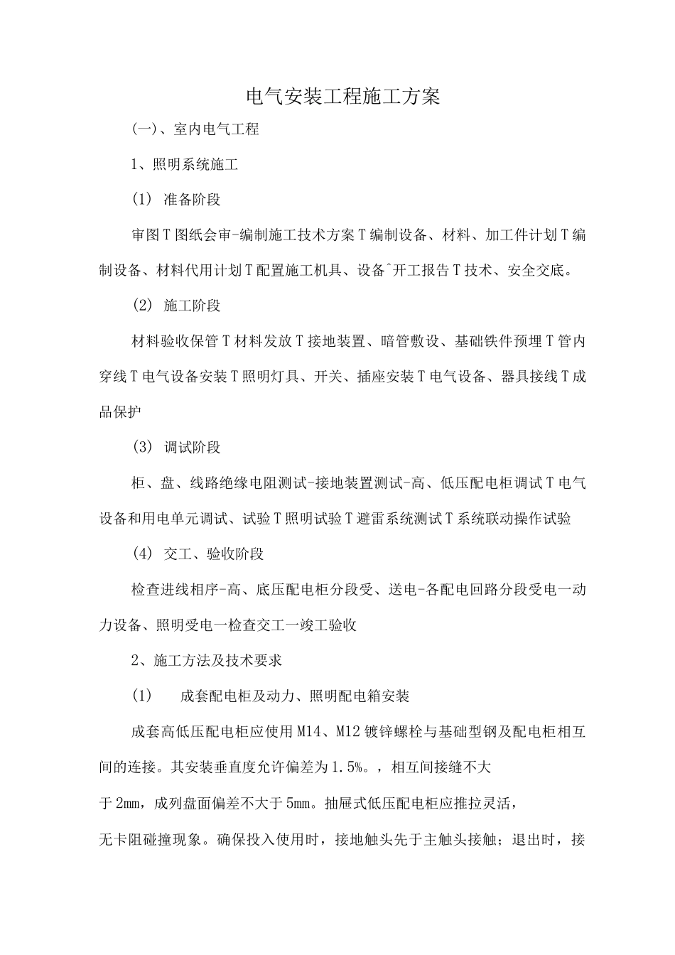 电气安装工程施工方案10_第1页