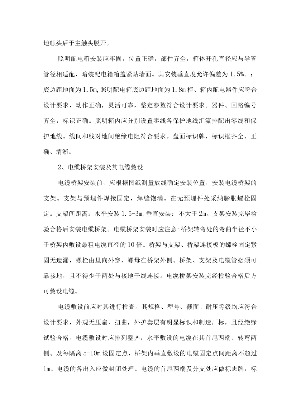 电气安装工程施工方案10_第2页