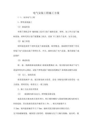 电气安装工程施工方案10