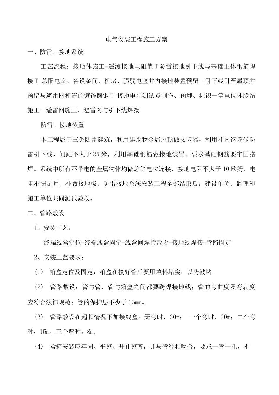 电气安装工程施工方案2_第1页