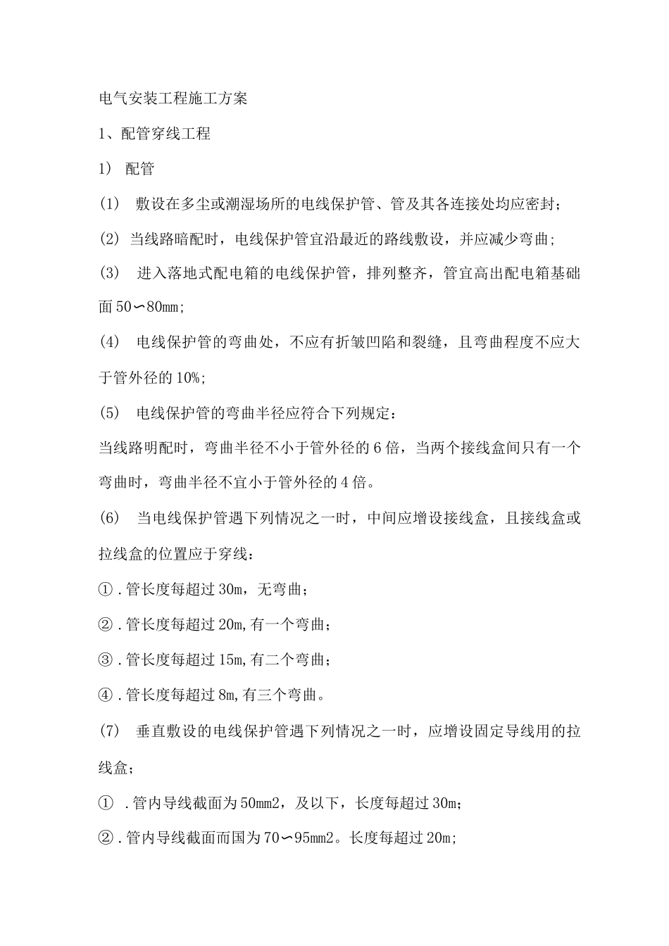 电气安装工程施工方案4_第1页