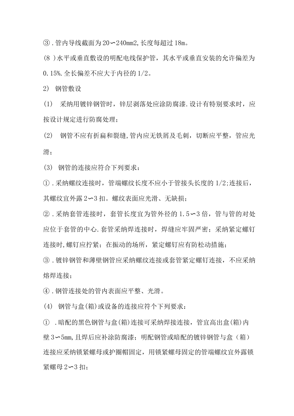 电气安装工程施工方案4_第2页