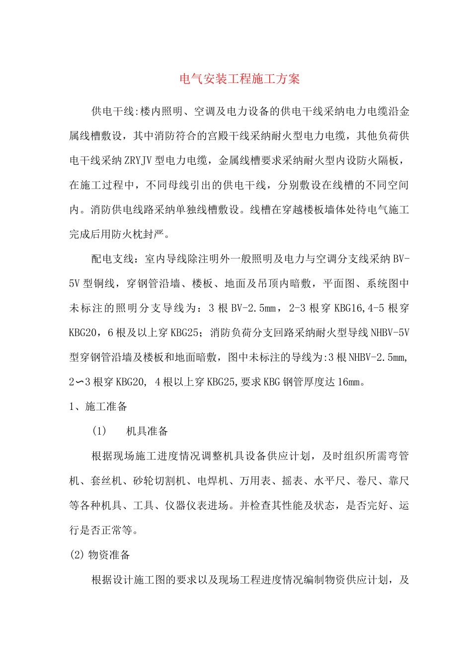 电气安装工程施工方案3_第1页