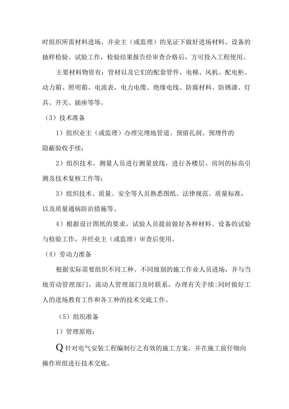 电气安装工程施工方案3_第2页
