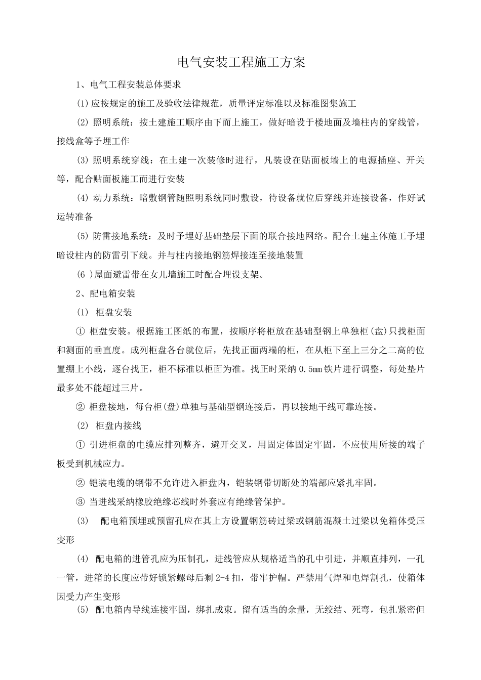 电气安装工程施工方案12_第1页