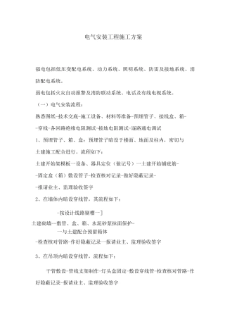 电气安装工程施工方案5
