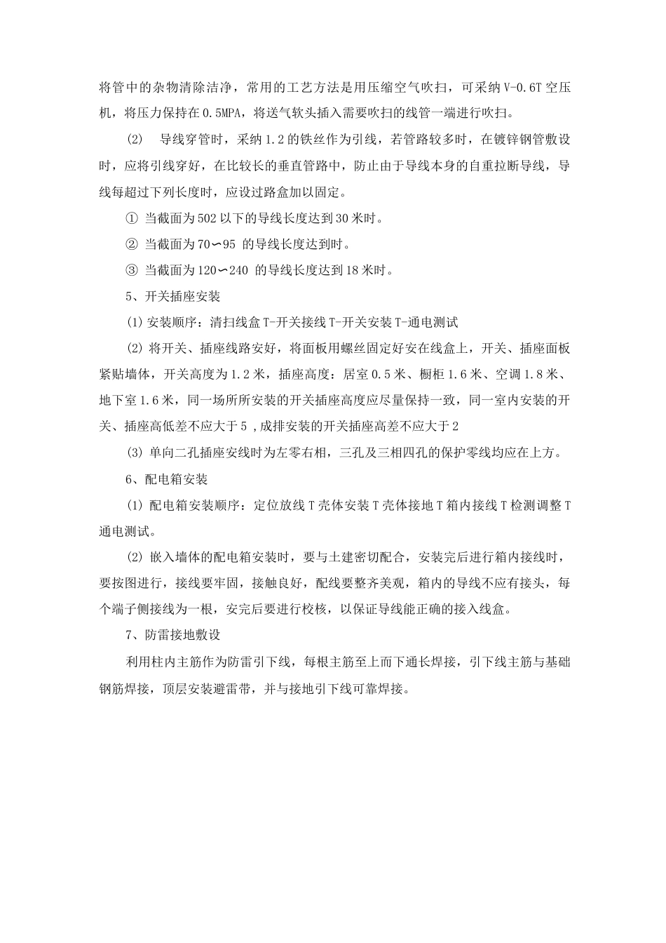 电气安装工程施工方案6_第2页