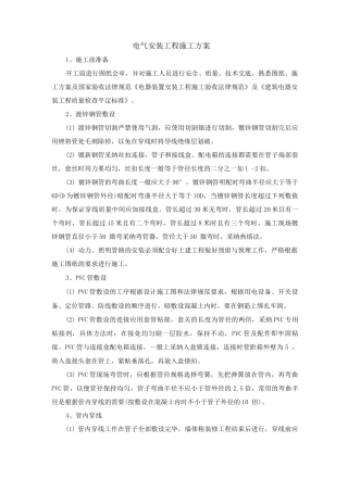 电气安装工程施工方案6