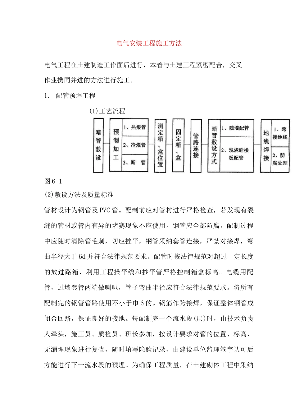 电气安装工程施工方法_第1页