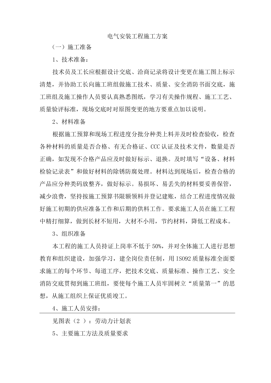 电气安装工程施工方案7_第1页