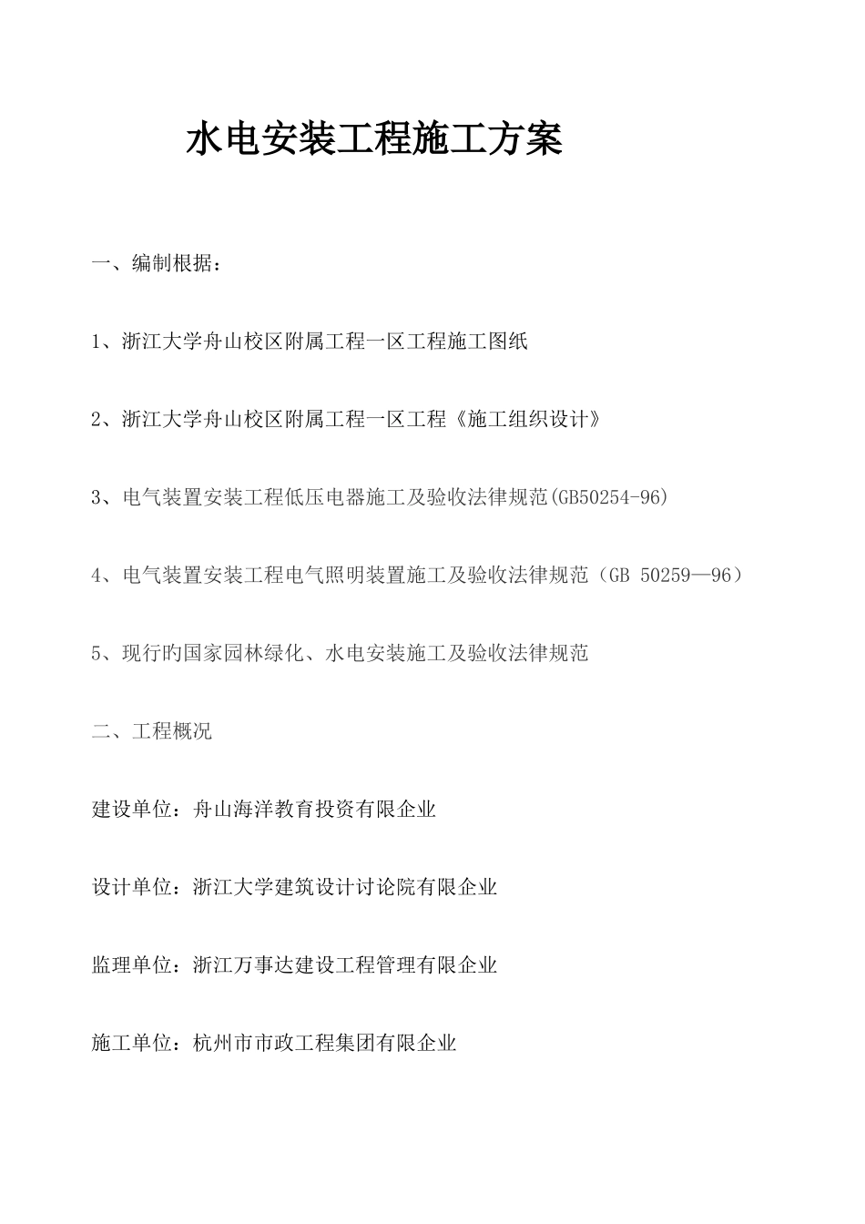 电气安装工程施工方案施工方案_第1页