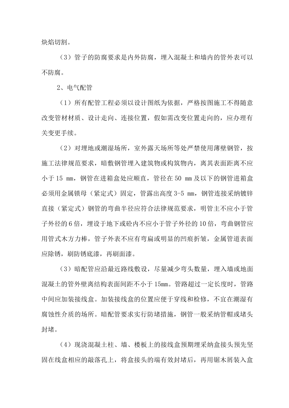 电气安装工程施工方案8_第3页