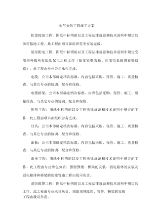 电气安装工程施工方案8