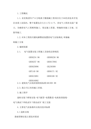电气安装工程施工组织方案