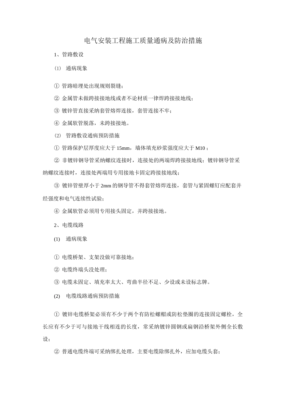 电气安装工程施工质量通病及防治措施_第1页