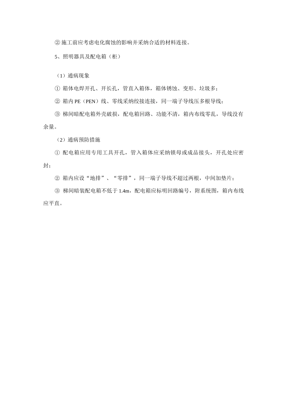 电气安装工程施工质量通病及防治措施_第3页