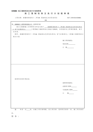 电气安装强条计划