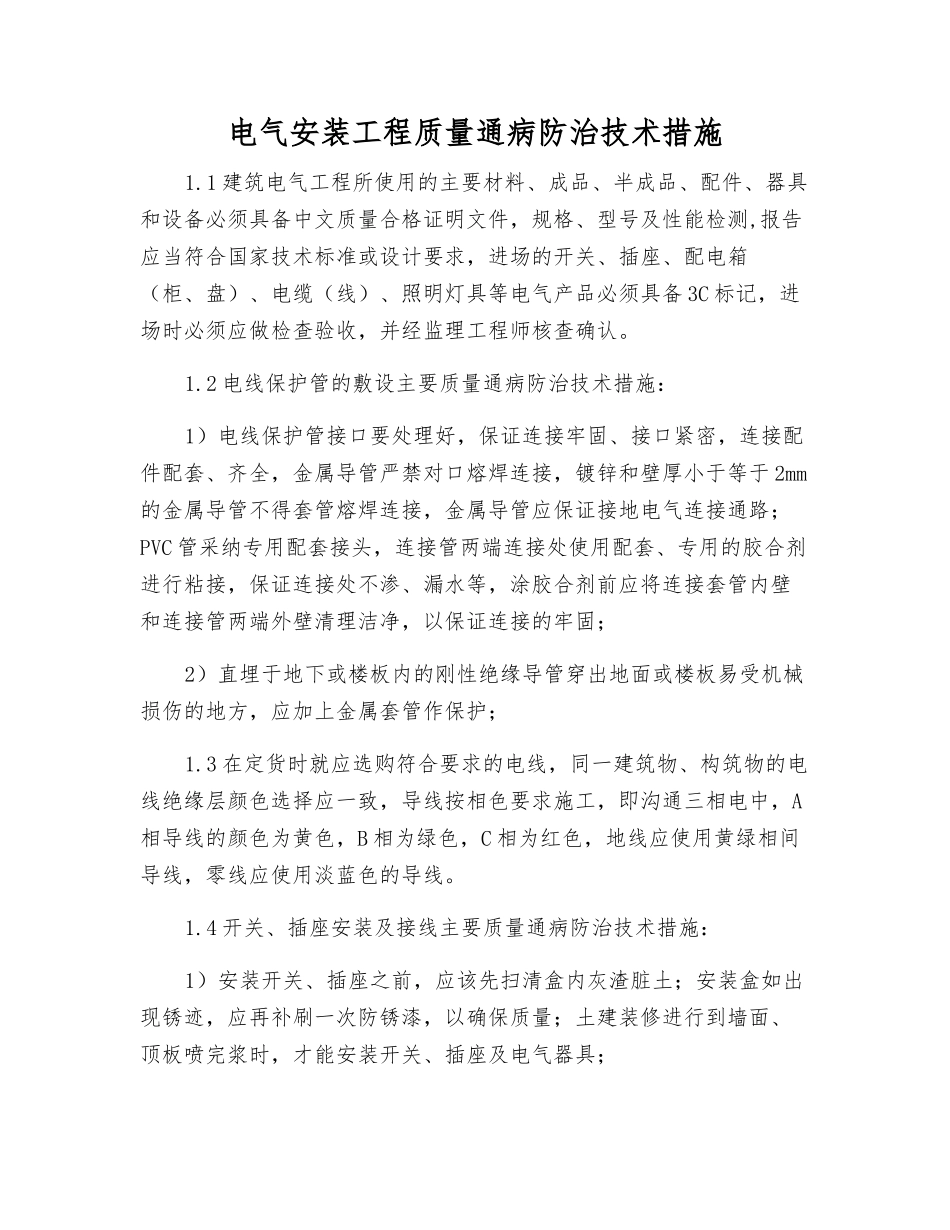 电气安装工程质量通病防治技术措施_第1页