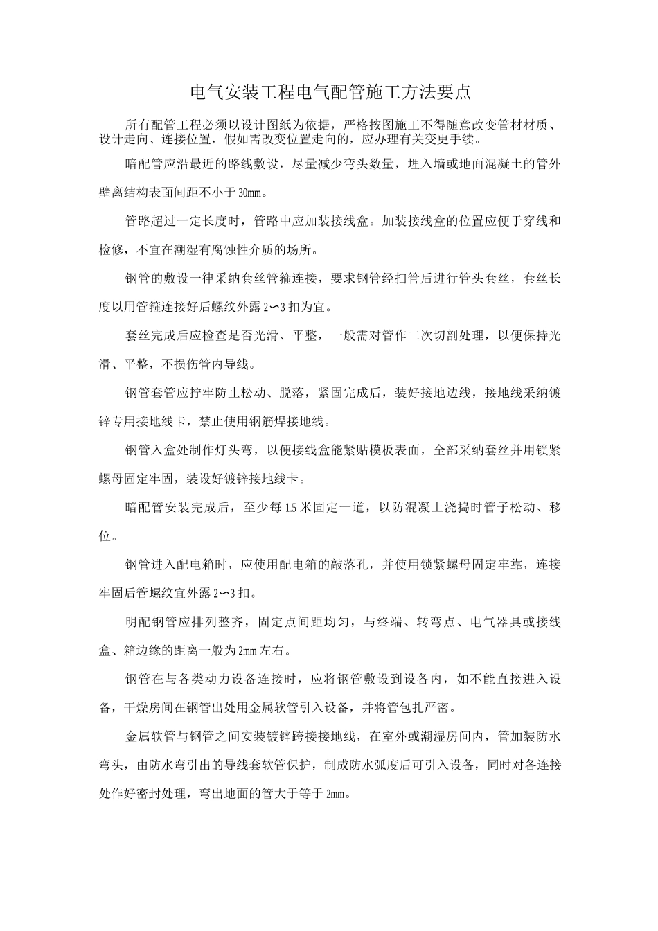电气安装工程电气配管施工方法要点_第1页