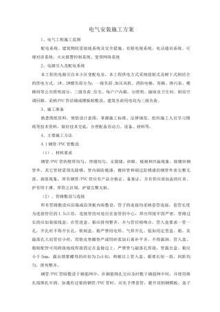 电气安装施工方案
