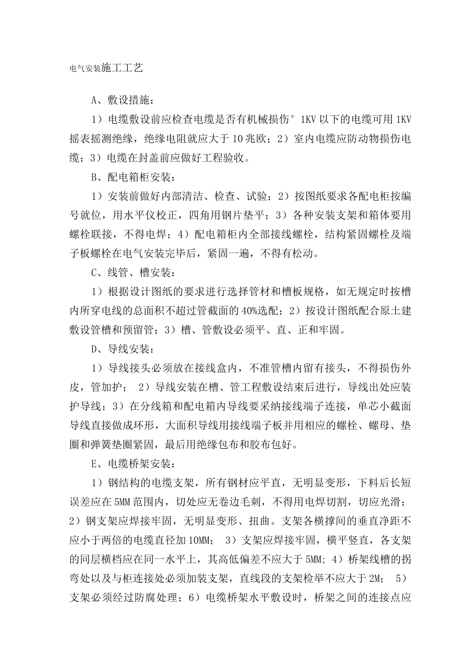电气安装施工工艺3_第1页