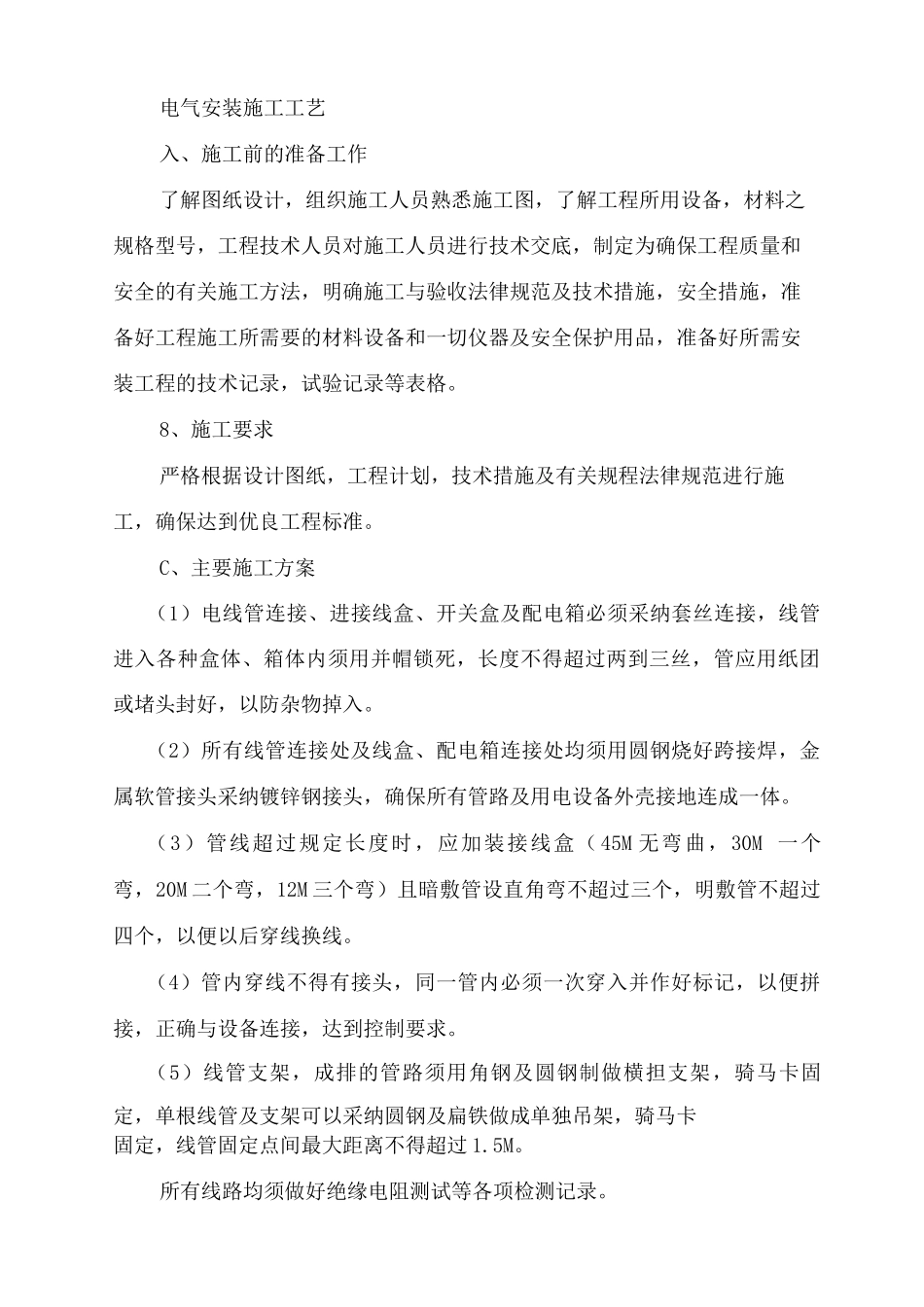 电气安装施工工艺标准_第1页