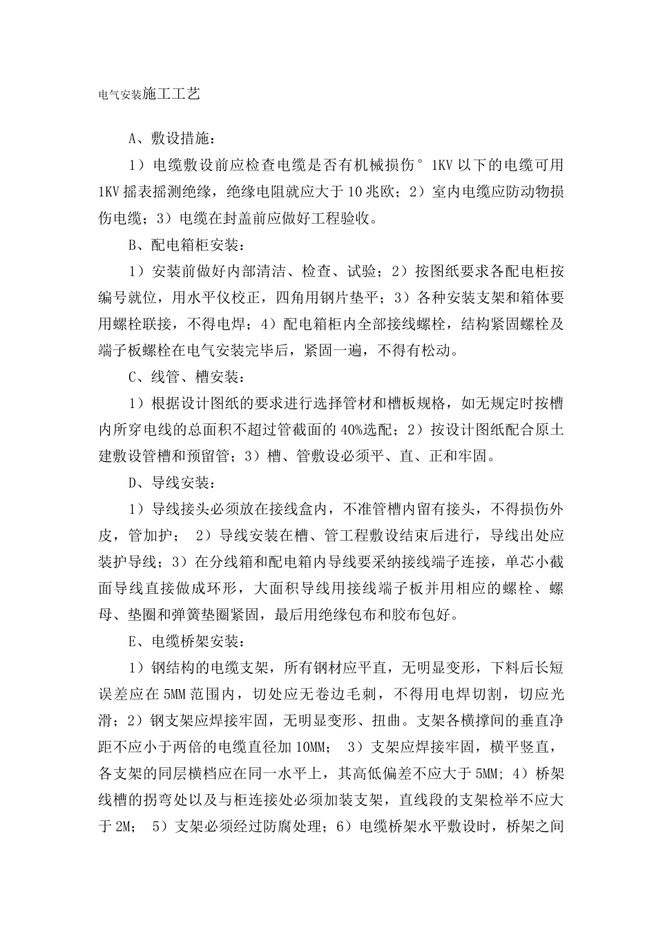 电气安装施工工艺_第1页