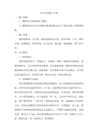 电气安装施工方案3