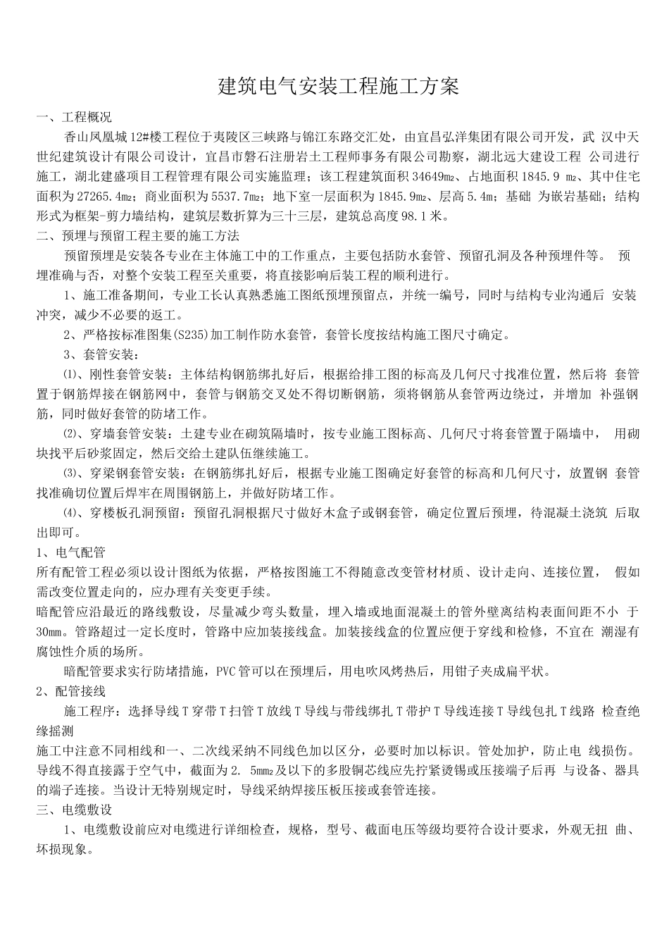 电气安装施工方案(香山)_第1页