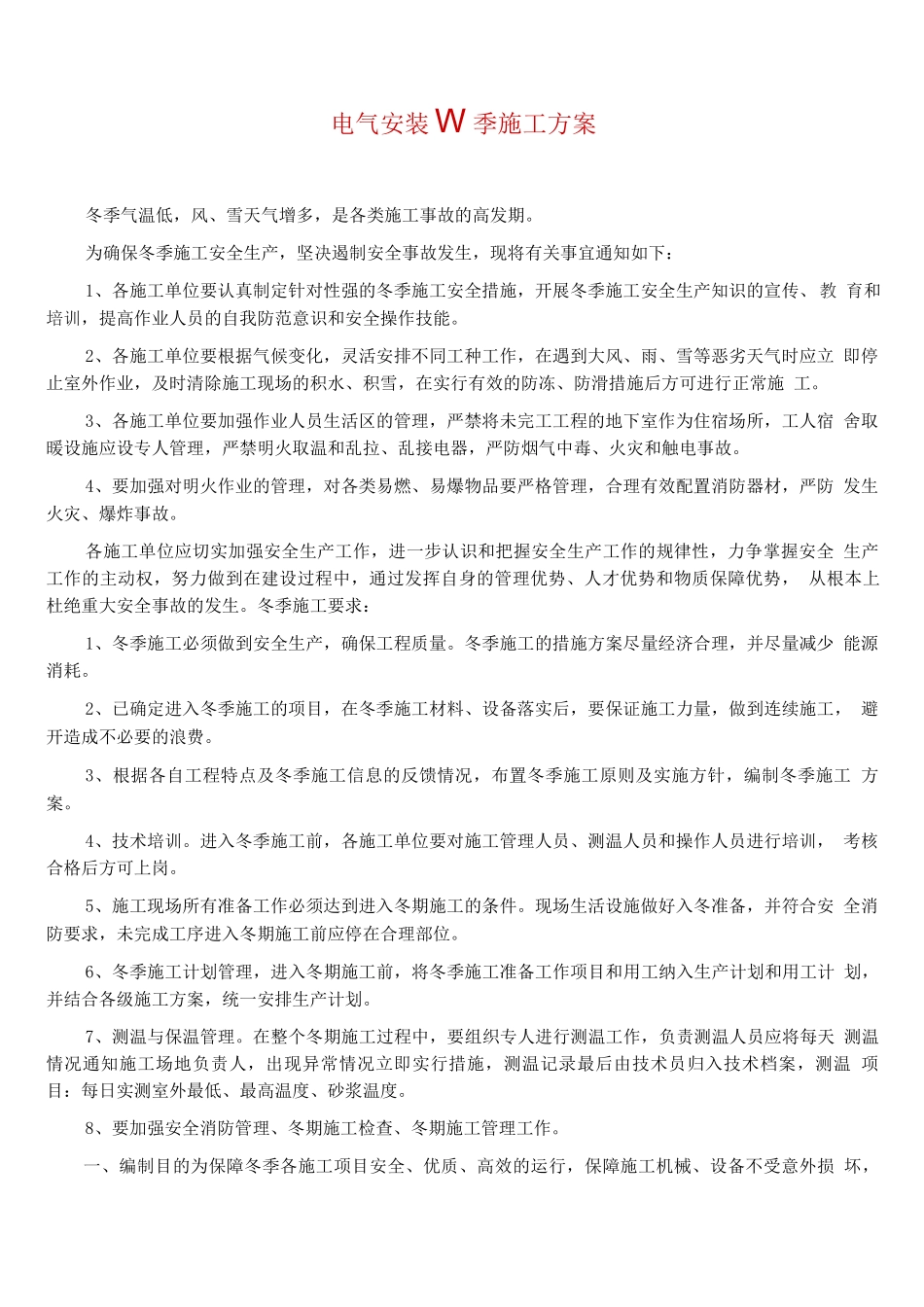 电气安装的冬季施工方案_第1页