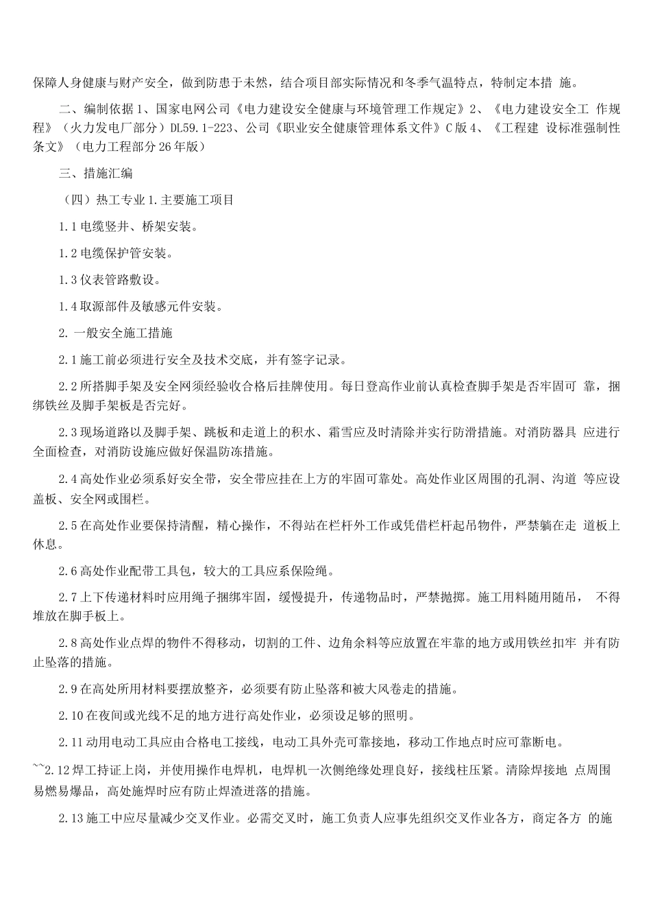 电气安装的冬季施工方案_第2页