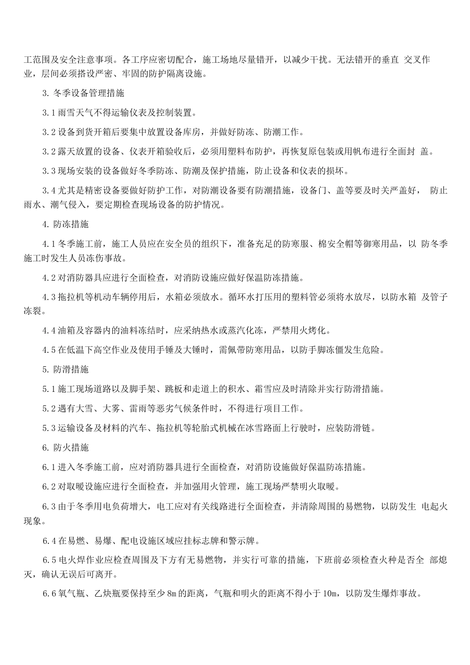 电气安装的冬季施工方案_第3页