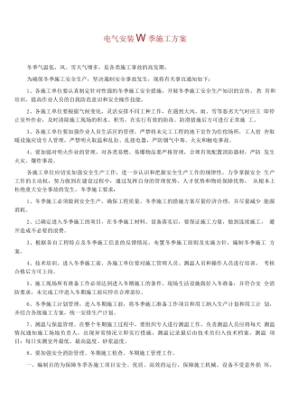 电气安装的冬季施工方案