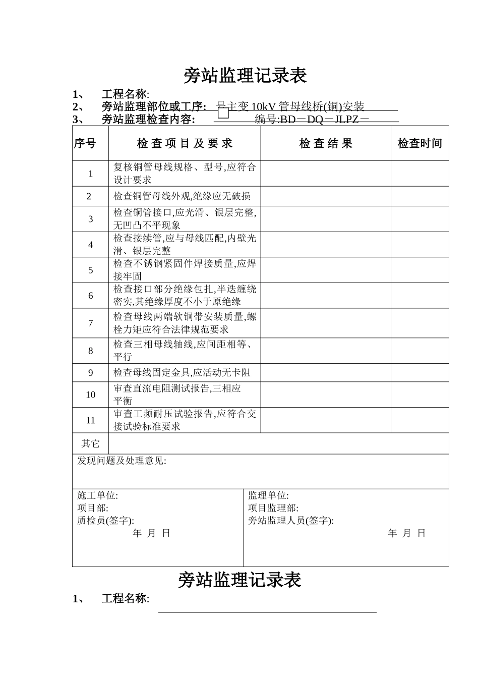 电气安装旁站监理记录表_第1页
