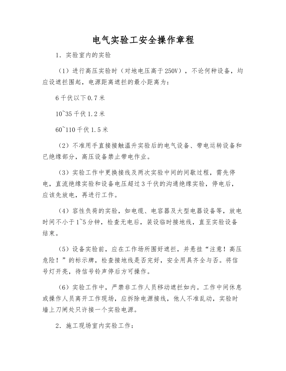 电气实验工安全操作规程_第1页