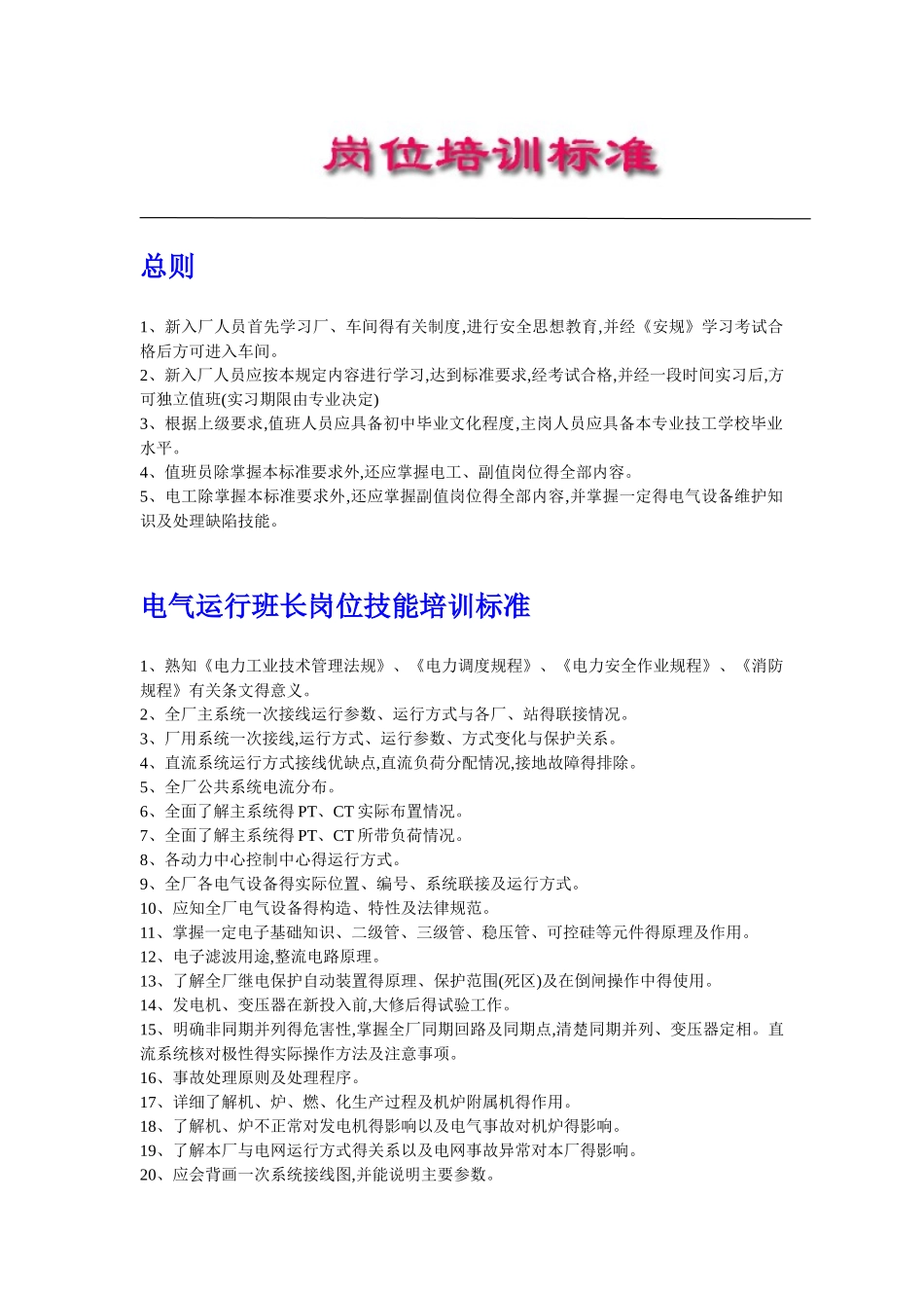 电气岗位培训标准_第1页