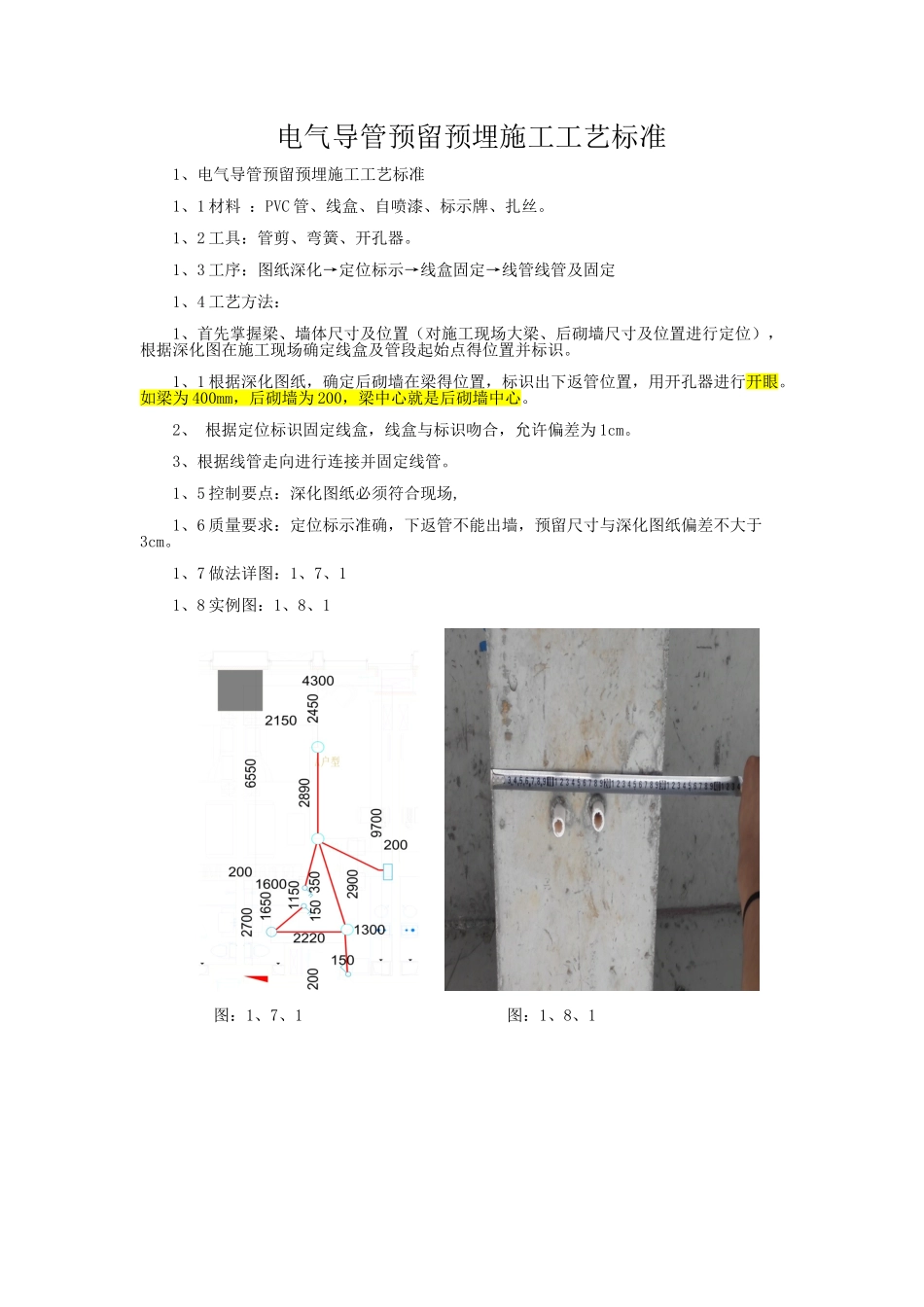 电气导管预留预埋施工工艺标准_第1页