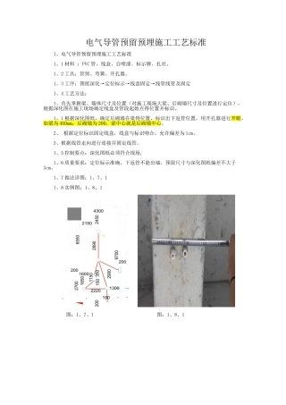 电气导管预留预埋施工工艺标准