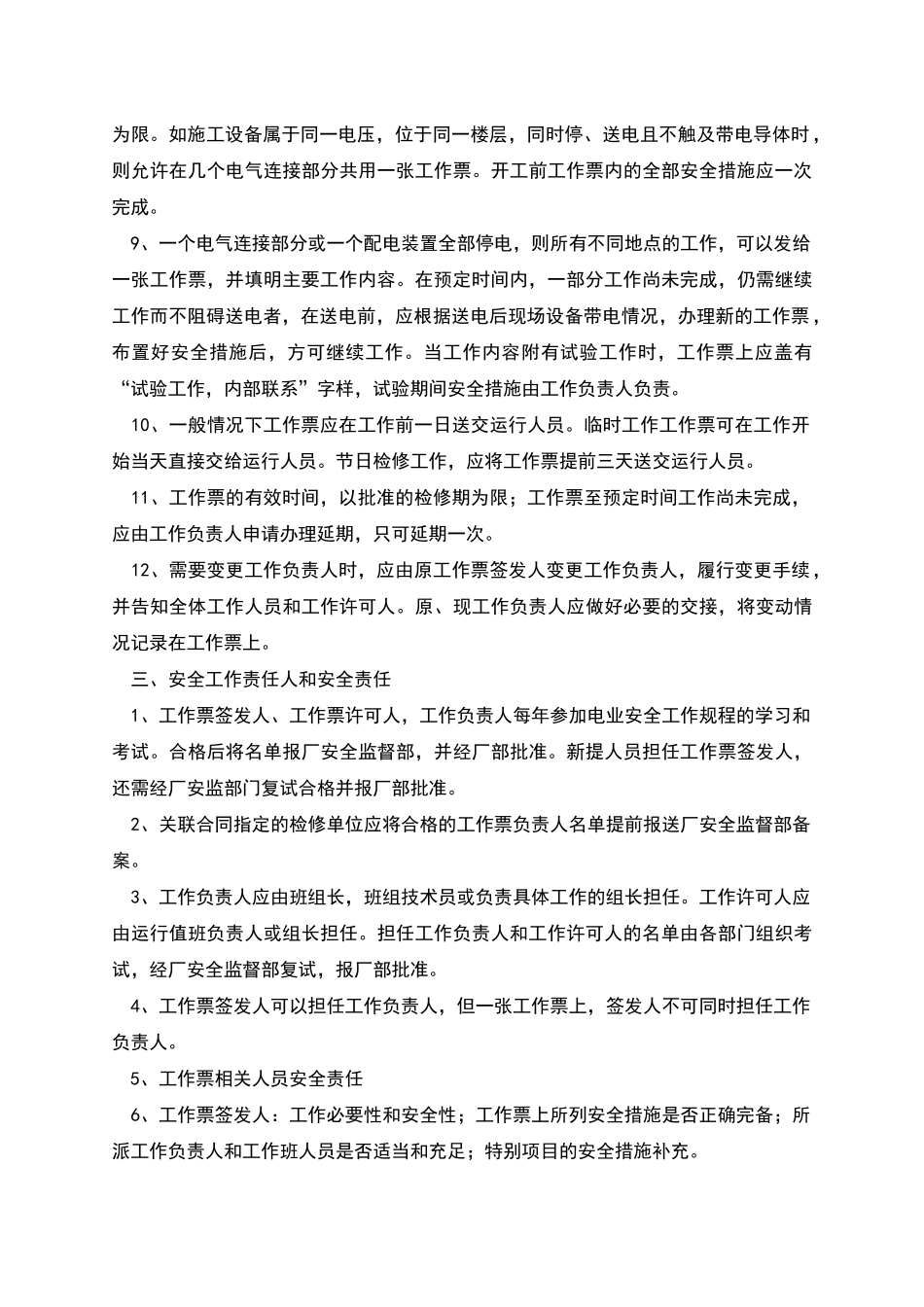 电气工作票与操作票管理制度_第2页