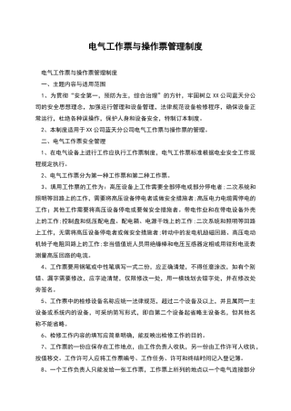 电气工作票与操作票管理制度