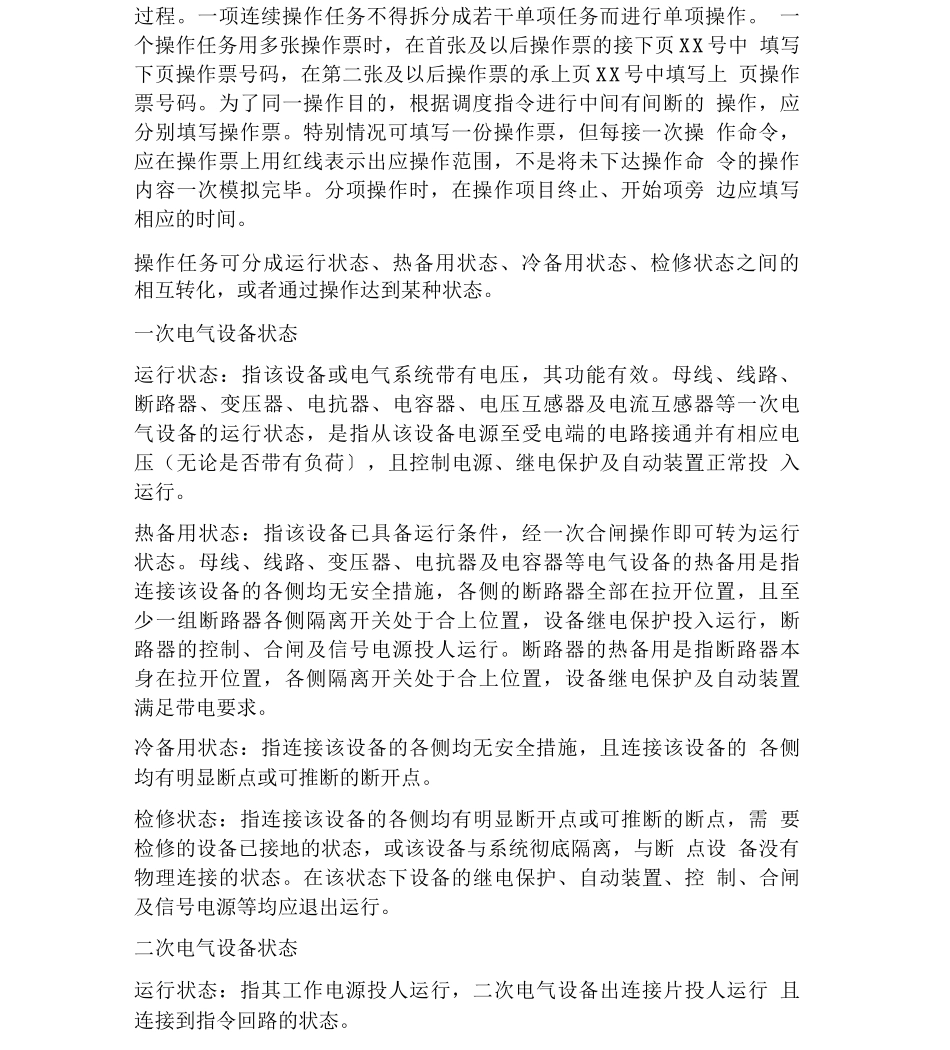电气工作票和操作票填写和使用规范_第2页