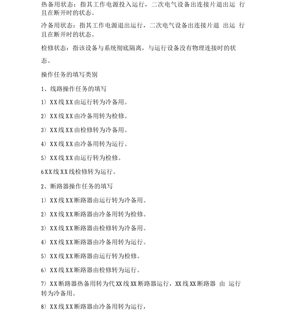 电气工作票和操作票填写和使用规范_第3页