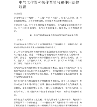 电气工作票和操作票填写和使用规范