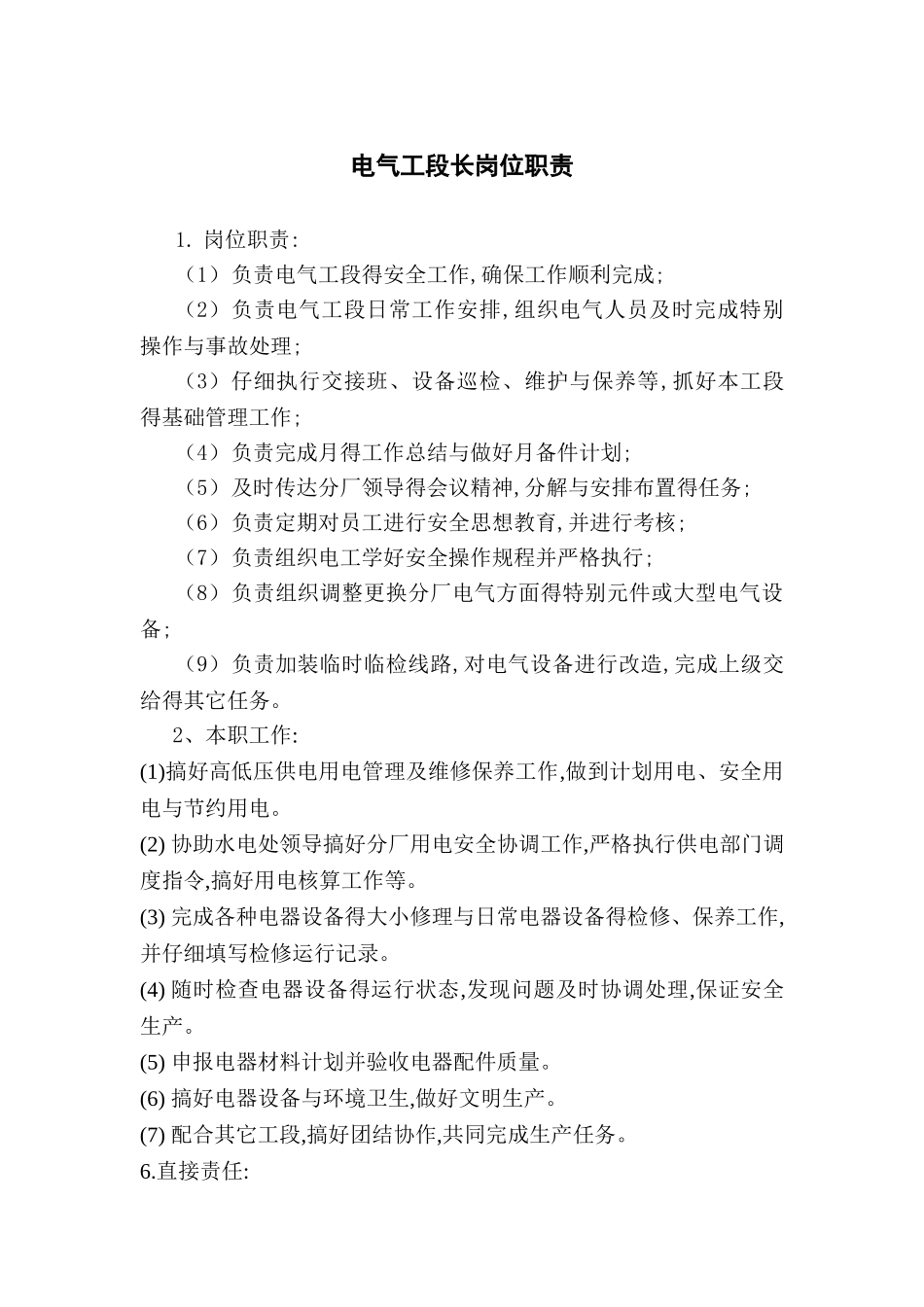 电气工段长岗位职责_第1页