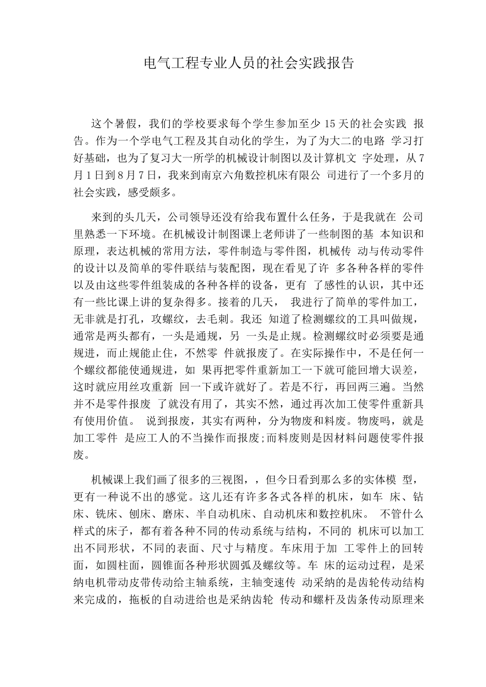 电气工程专业人员的社会实践报告_第1页