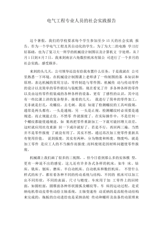 电气工程专业人员的社会实践报告